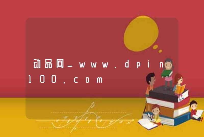 动品网_www.dpin100.com,第1张