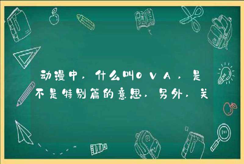 动漫中,什么叫OVA,是不是特别篇的意思,另外,关于动漫的其他英文缩写谁能教教我,第1张