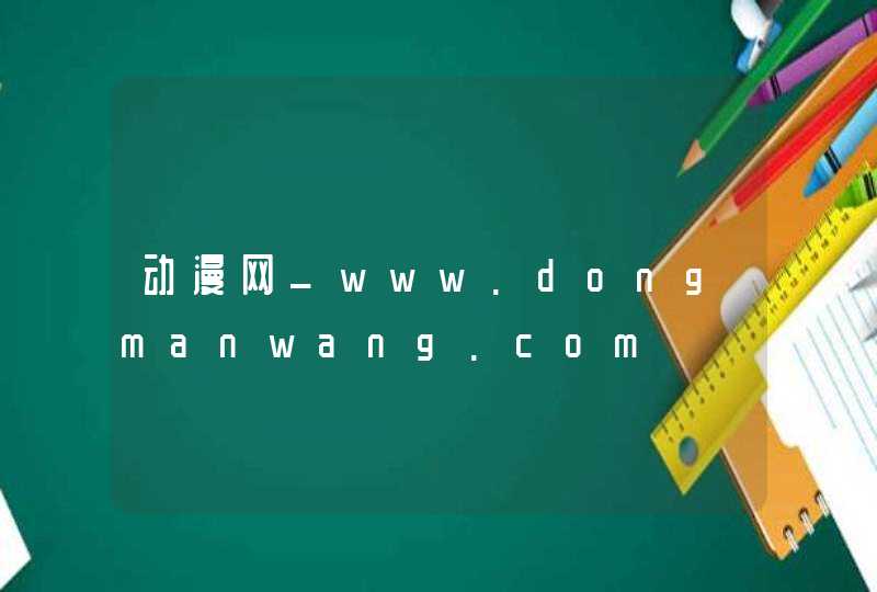 动漫网_www.dongmanwang.com,第1张