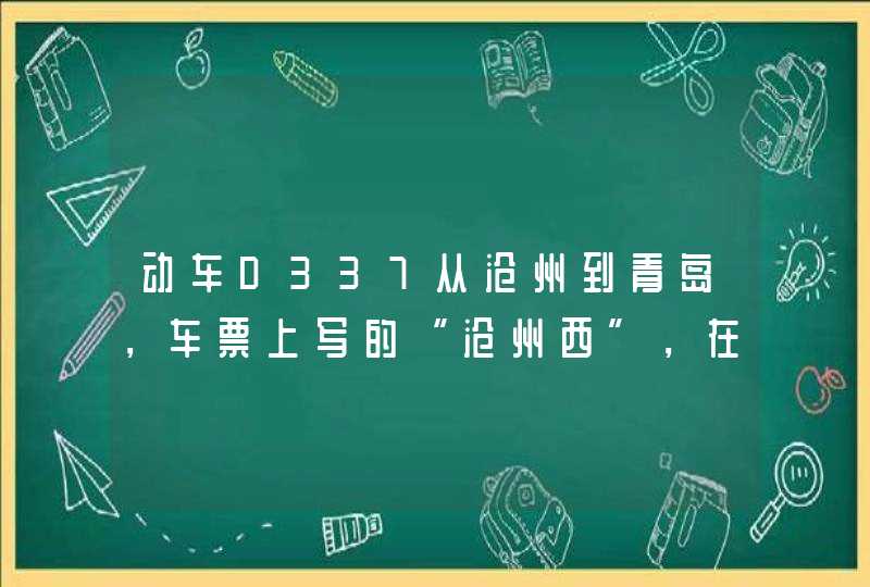 动车D337从沧州到青岛，车票上写的“沧州西”，在哪里？,第1张