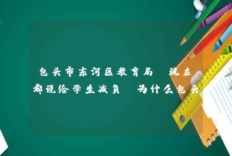 包头市东河区教育局 现在都说给学生减负，为什么包头铁路实验二小二年级的小学生作业多得写到十一二点。,第1张