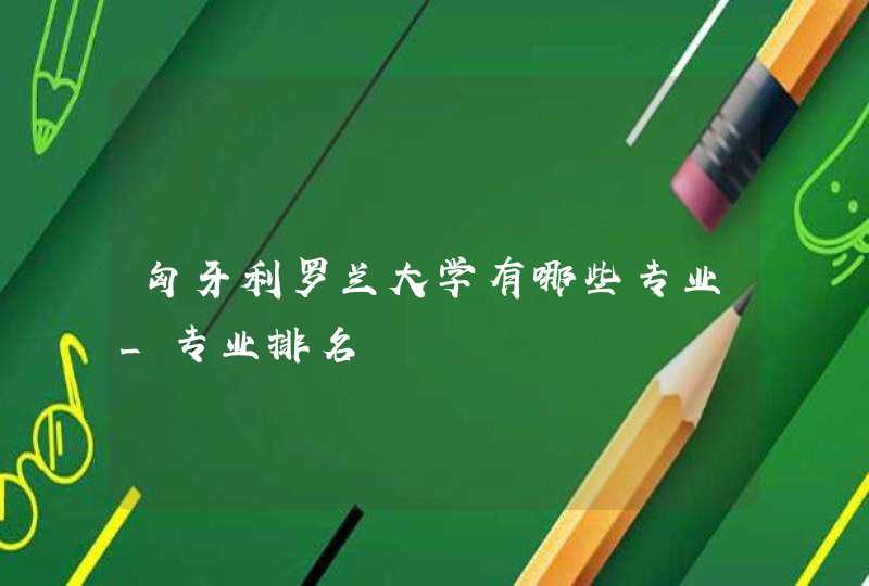 匈牙利罗兰大学有哪些专业_专业排名,第1张