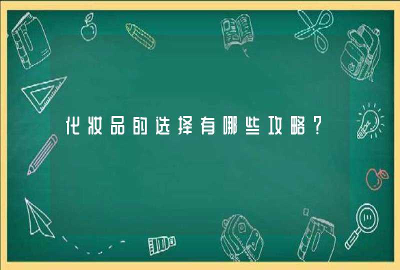 化妆品的选择有哪些攻略？,第1张