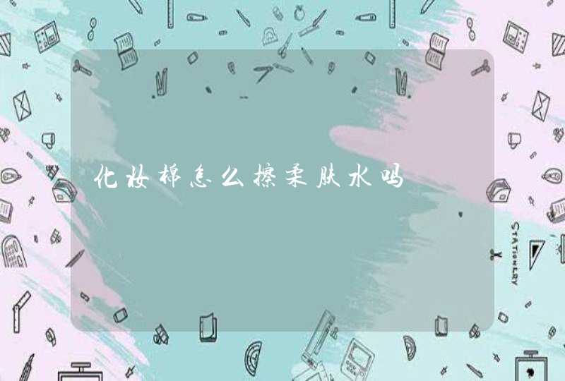 化妆棉怎么擦柔肤水吗,第1张