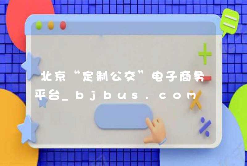 北京“定制公交”电子商务平台_bjbus.com,第1张