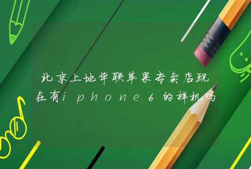 北京上地华联苹果专卖店现在有iphone6的样机吗？还是所有店都已经有样机了？,第1张