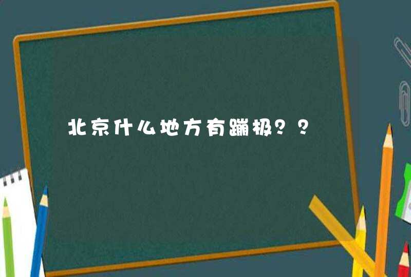 北京什么地方有蹦极？？,第1张