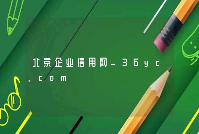 北京企业信用网_36yc.com,第1张