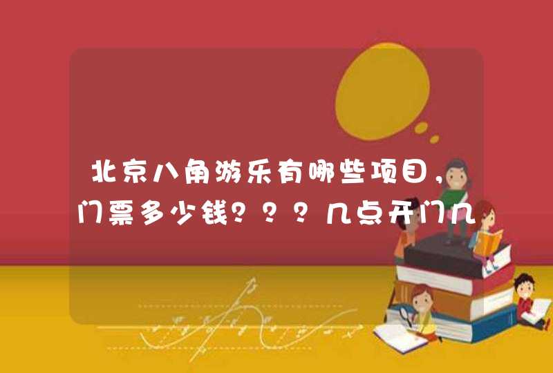 北京八角游乐有哪些项目，门票多少钱？？？几点开门几点关门,第1张