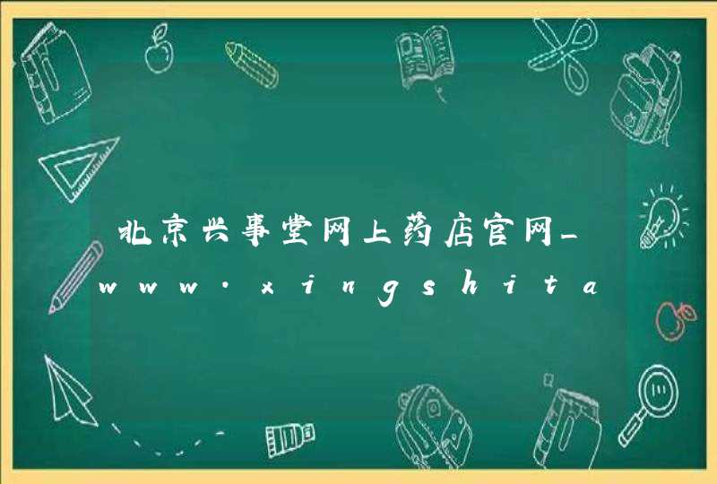 北京兴事堂网上药店官网_www.xingshitang.com.cn,第1张