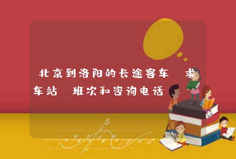 北京到洛阳的长途客车，求车站、班次和咨询电话,第1张