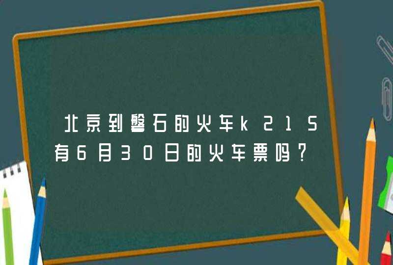 北京到磐石的火车k215有6月30日的火车票吗？,第1张
