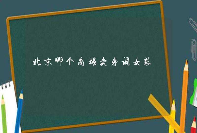 北京哪个商场卖奢调女装,第1张