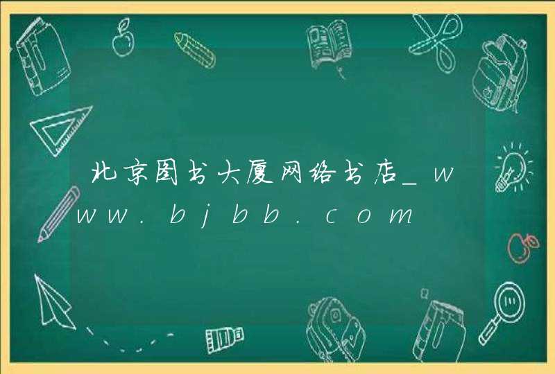 北京图书大厦网络书店_www.bjbb.com,第1张