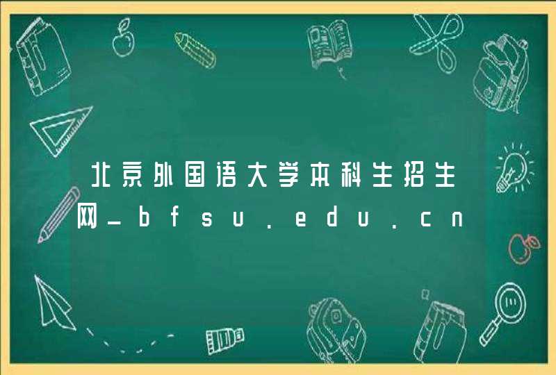 北京外国语大学本科生招生网_bfsu.edu.cn,第1张