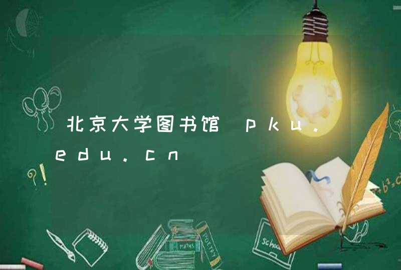北京大学图书馆_pku.edu.cn,第1张