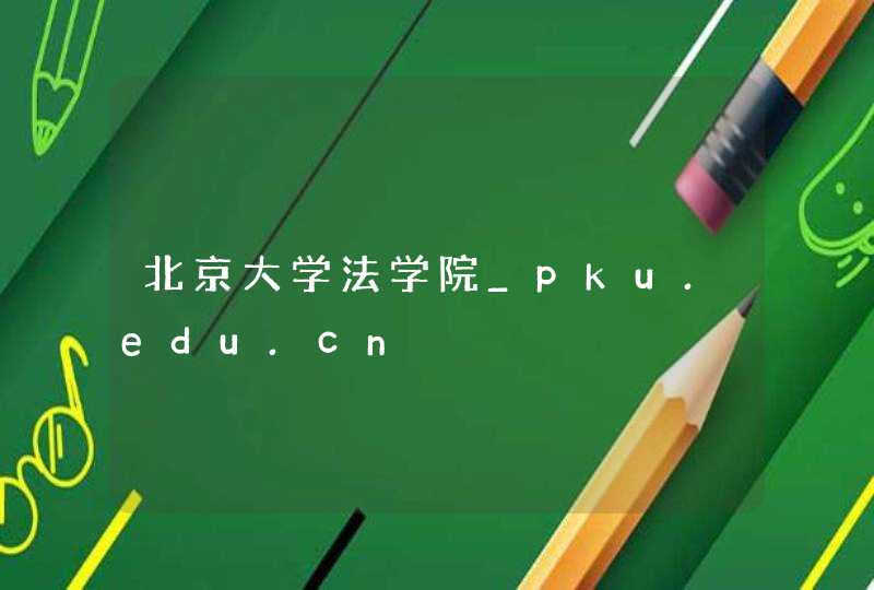 北京大学法学院_pku.edu.cn,第1张