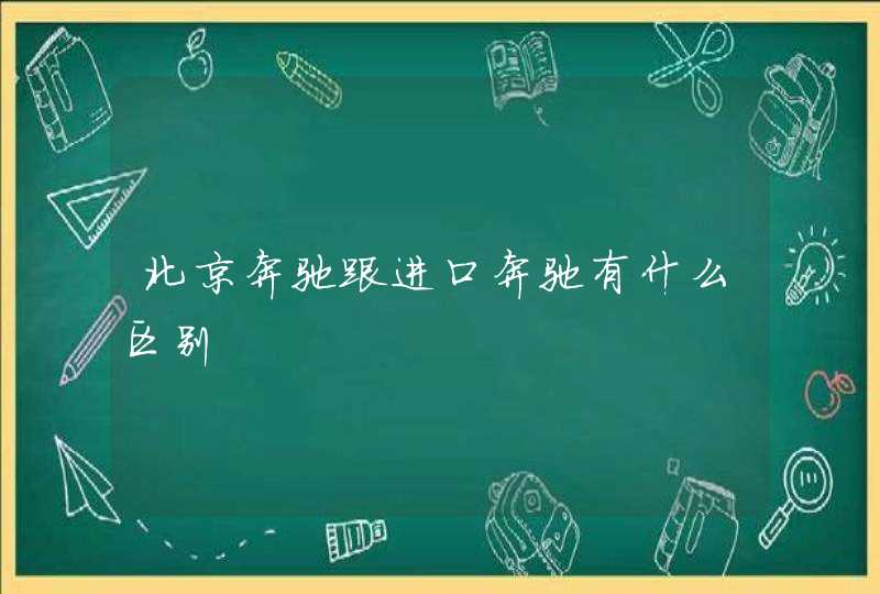 北京奔驰跟进口奔驰有什么区别,第1张