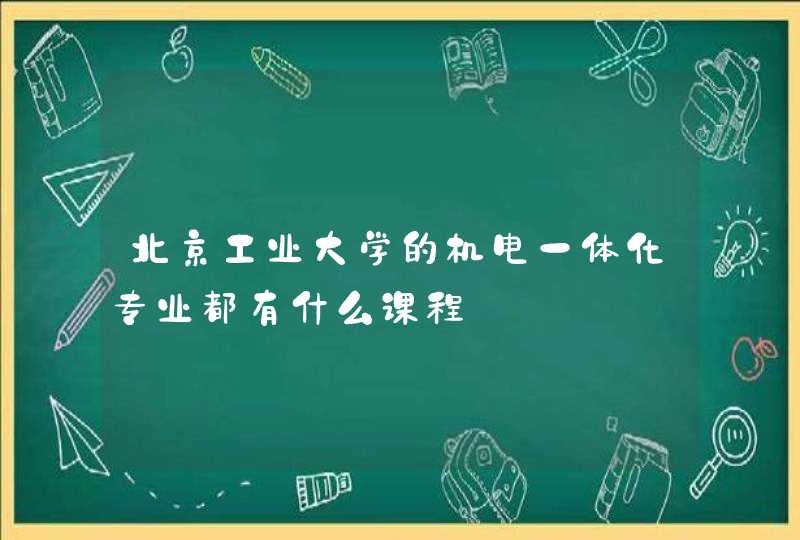 北京工业大学的机电一体化专业都有什么课程,第1张