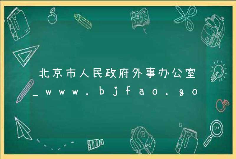 北京市人民政府外事办公室_www.bjfao.gov.cn,第1张