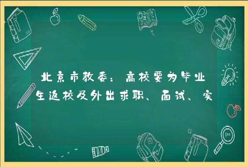 北京市教委：高校要为毕业生返校及外出求职、面试、实习提供便利,第1张