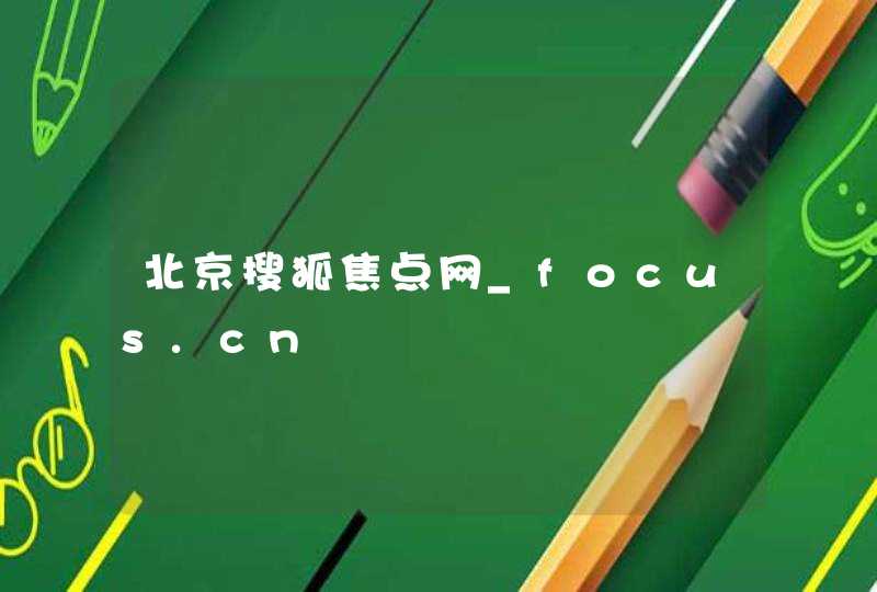 北京搜狐焦点网_focus.cn,第1张