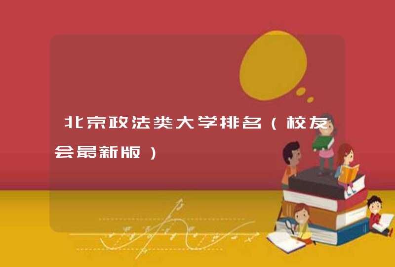 北京政法类大学排名（校友会最新版）,第1张