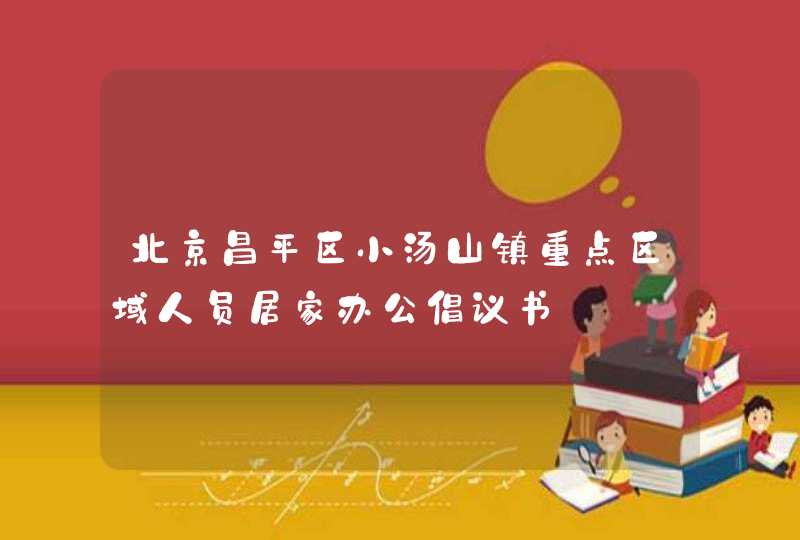 北京昌平区小汤山镇重点区域人员居家办公倡议书,第1张