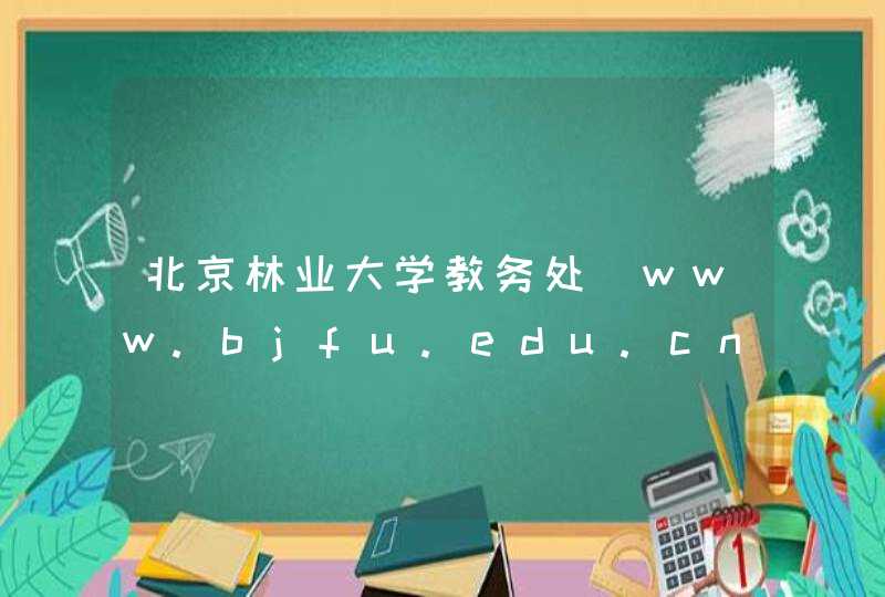 北京林业大学教务处_www.bjfu.edu.cn,第1张