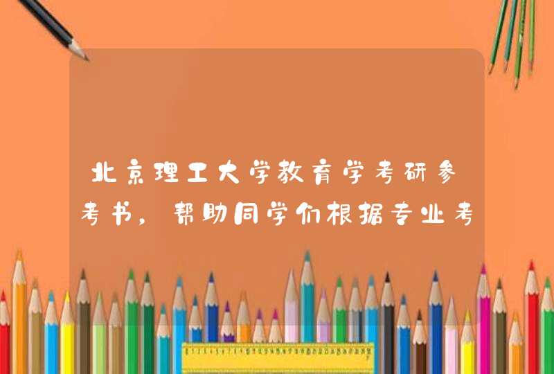 北京理工大学教育学考研参考书，帮助同学们根据专业考试内容进行针对性复习,第1张