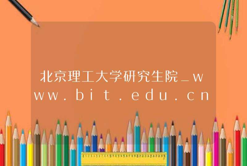 北京理工大学研究生院_www.bit.edu.cn,第1张