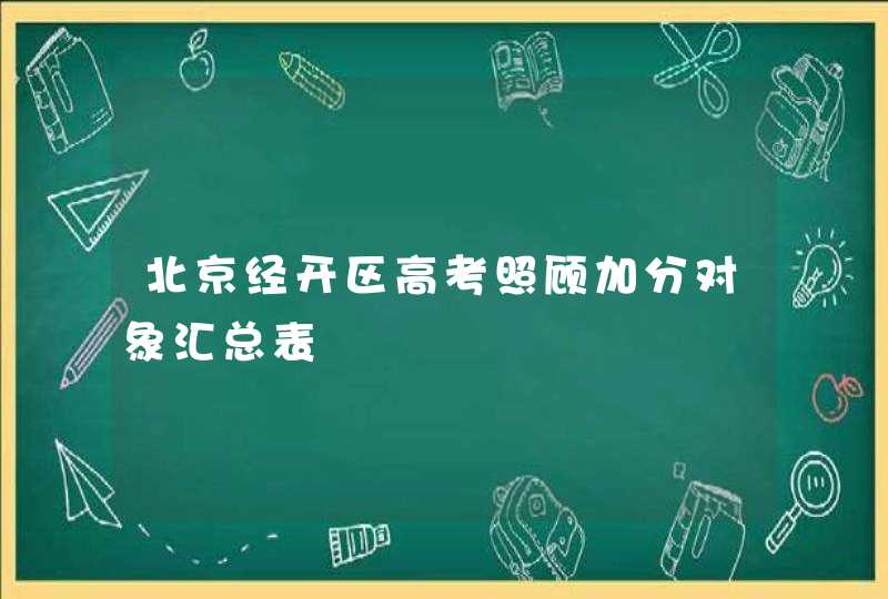 北京经开区高考照顾加分对象汇总表,第1张
