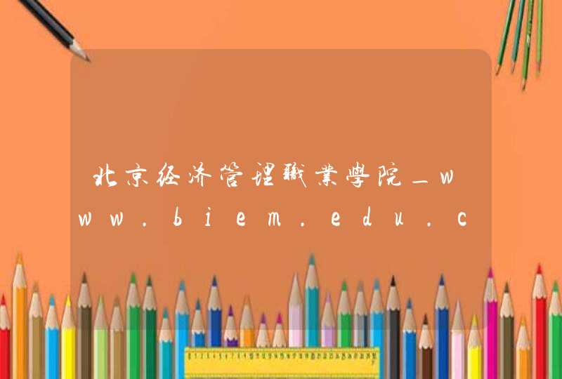 北京经济管理职业学院_www.biem.edu.cn,第1张