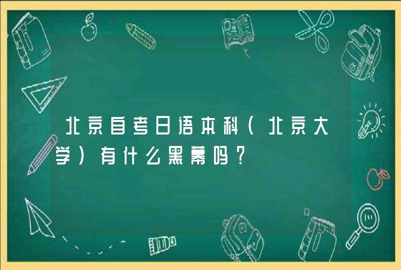北京自考日语本科（北京大学）有什么黑幕吗？,第1张