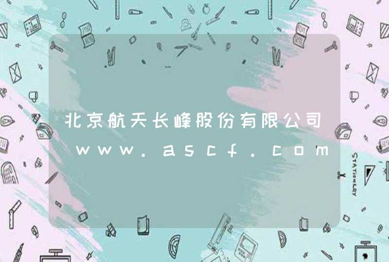 北京航天长峰股份有限公司_www.ascf.com.cn,第1张