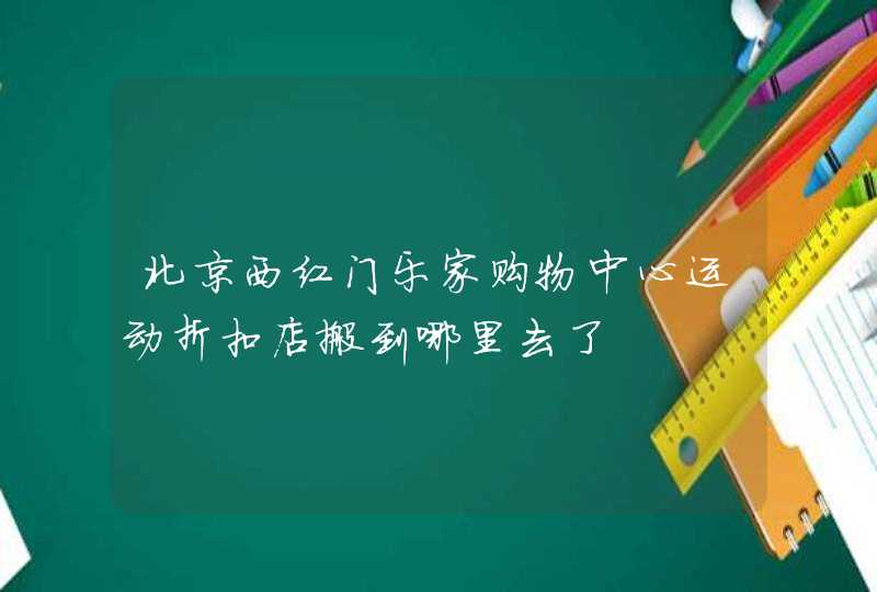 北京西红门乐家购物中心运动折扣店搬到哪里去了,第1张