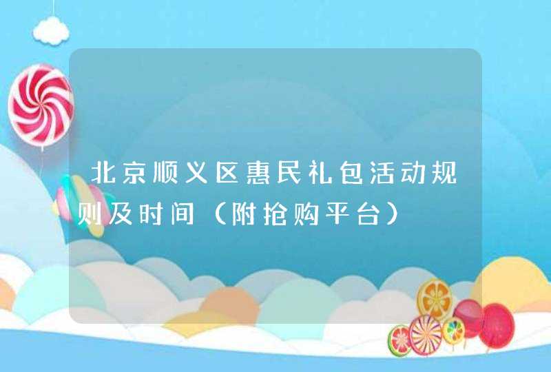 北京顺义区惠民礼包活动规则及时间（附抢购平台）,第1张