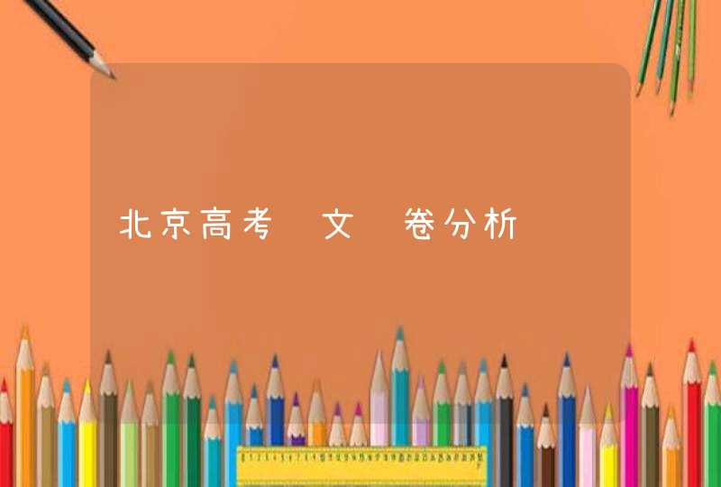 北京高考语文试卷分析,第1张