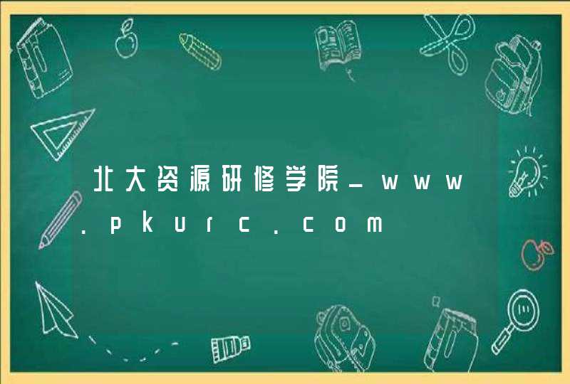北大资源研修学院_www.pkurc.com,第1张