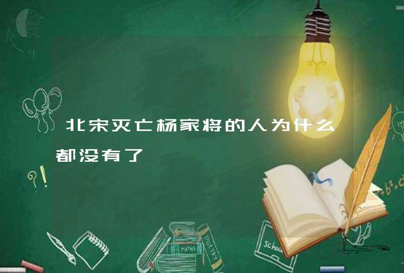 北宋灭亡杨家将的人为什么都没有了,第1张