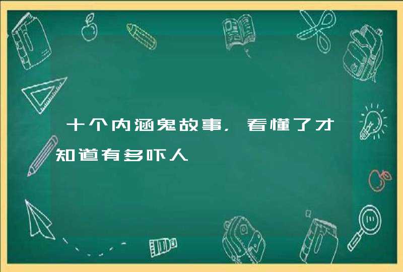 十个内涵鬼故事，看懂了才知道有多吓人,第1张