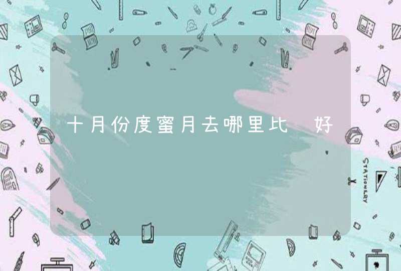 十月份度蜜月去哪里比较好,第1张