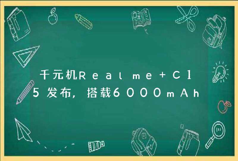 千元机Realme C15发布,搭载6000mAh超大电池,第1张
