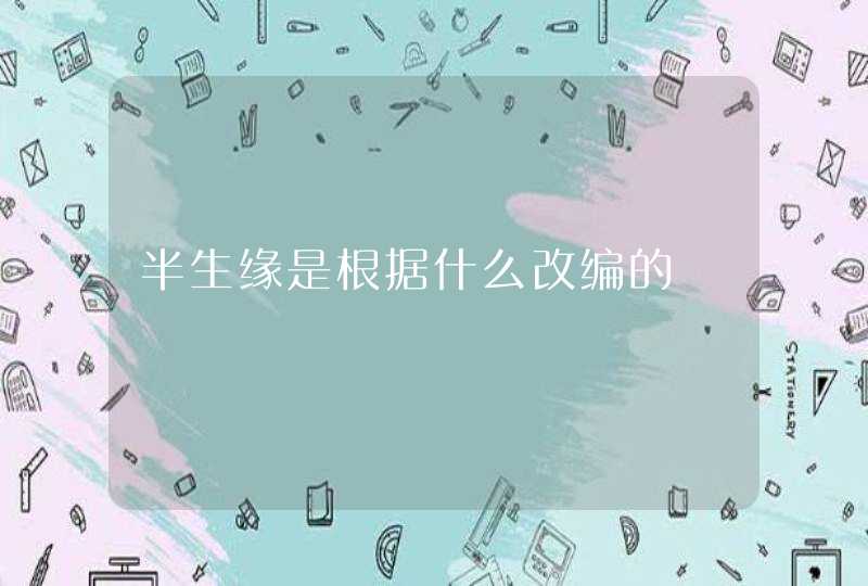 半生缘是根据什么改编的,第1张