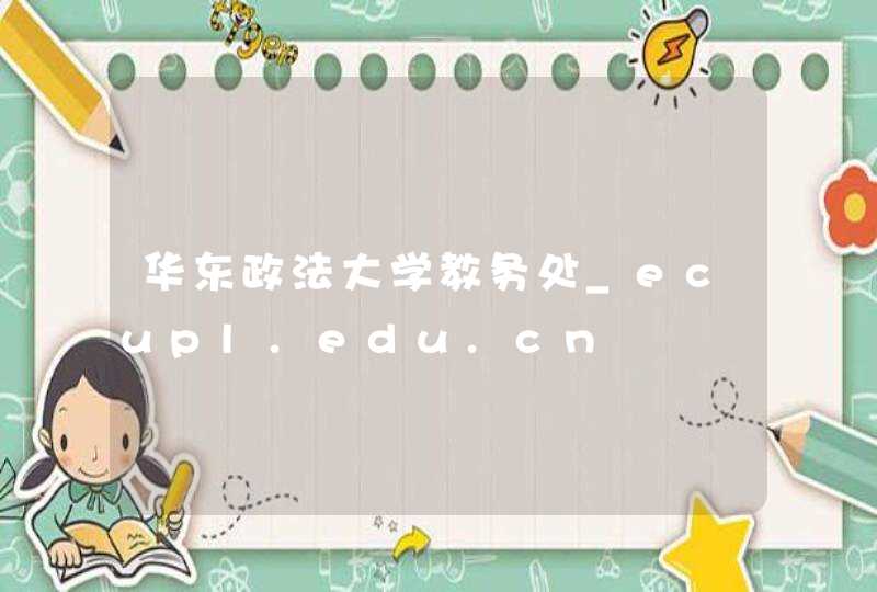 华东政法大学教务处_ecupl.edu.cn,第1张