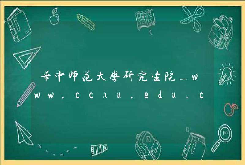 华中师范大学研究生院_www.ccnu.edu.cn,第1张