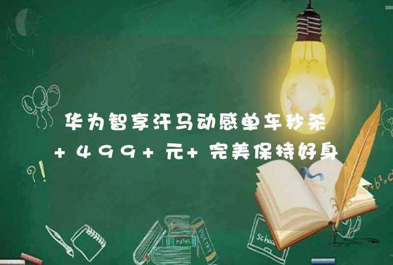 华为智享汗马动感单车秒杀 499 元 完美保持好身材,第1张