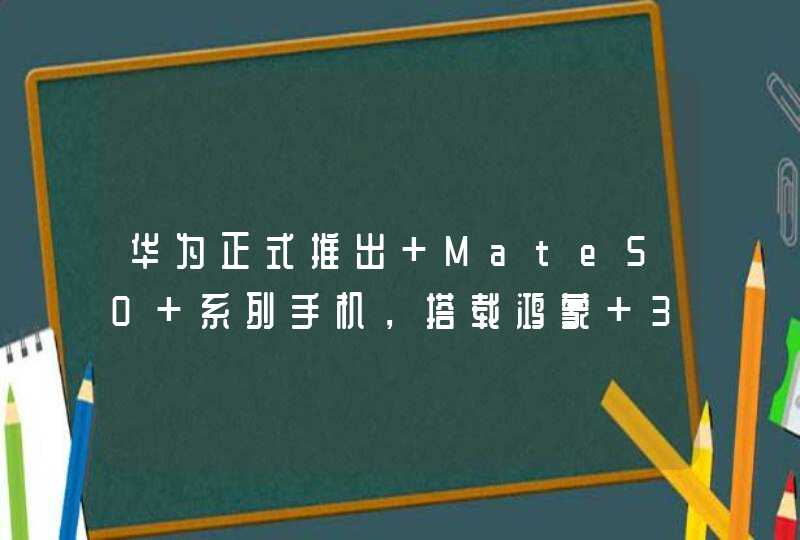 华为正式推出 Mate50 系列手机，搭载鸿蒙 3.0，支持卫星通信,第1张