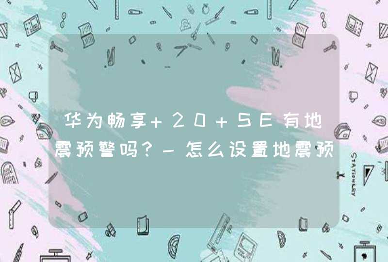 华为畅享 20 SE有地震预警吗？-怎么设置地震预警？,第1张