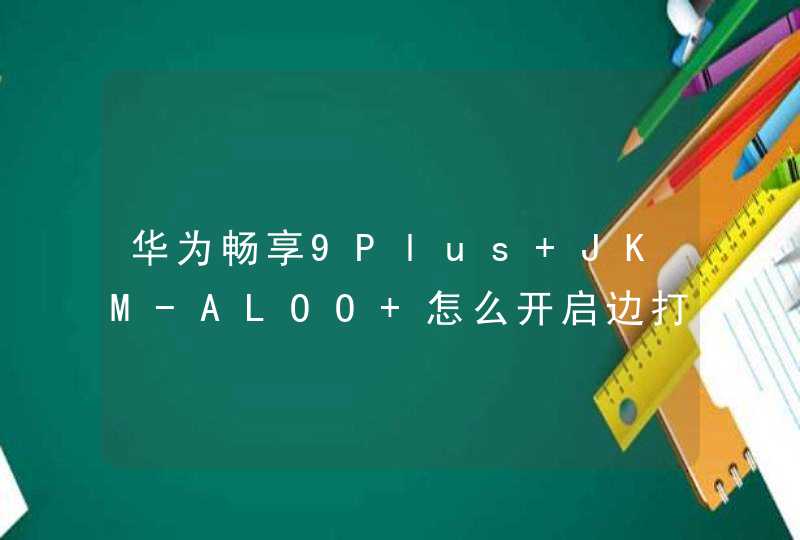华为畅享9Plus JKM-ALOO 怎么开启边打游戏边聊天的悬浮小窗口,第1张